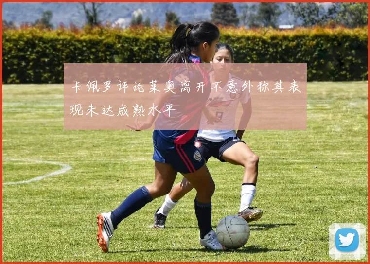 卡佩罗评论莱奥离开不意外称其表现未达成熟水平