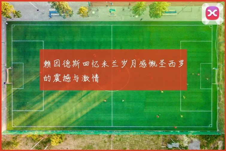 赖因德斯回忆米兰岁月感慨圣西罗的震撼与激情