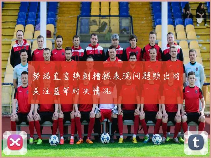 努诺直言热刺糟糕表现问题频出将关注蓝军对决情况
