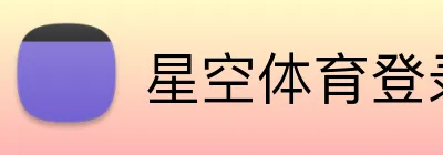 星空体育登录网页版 Logo